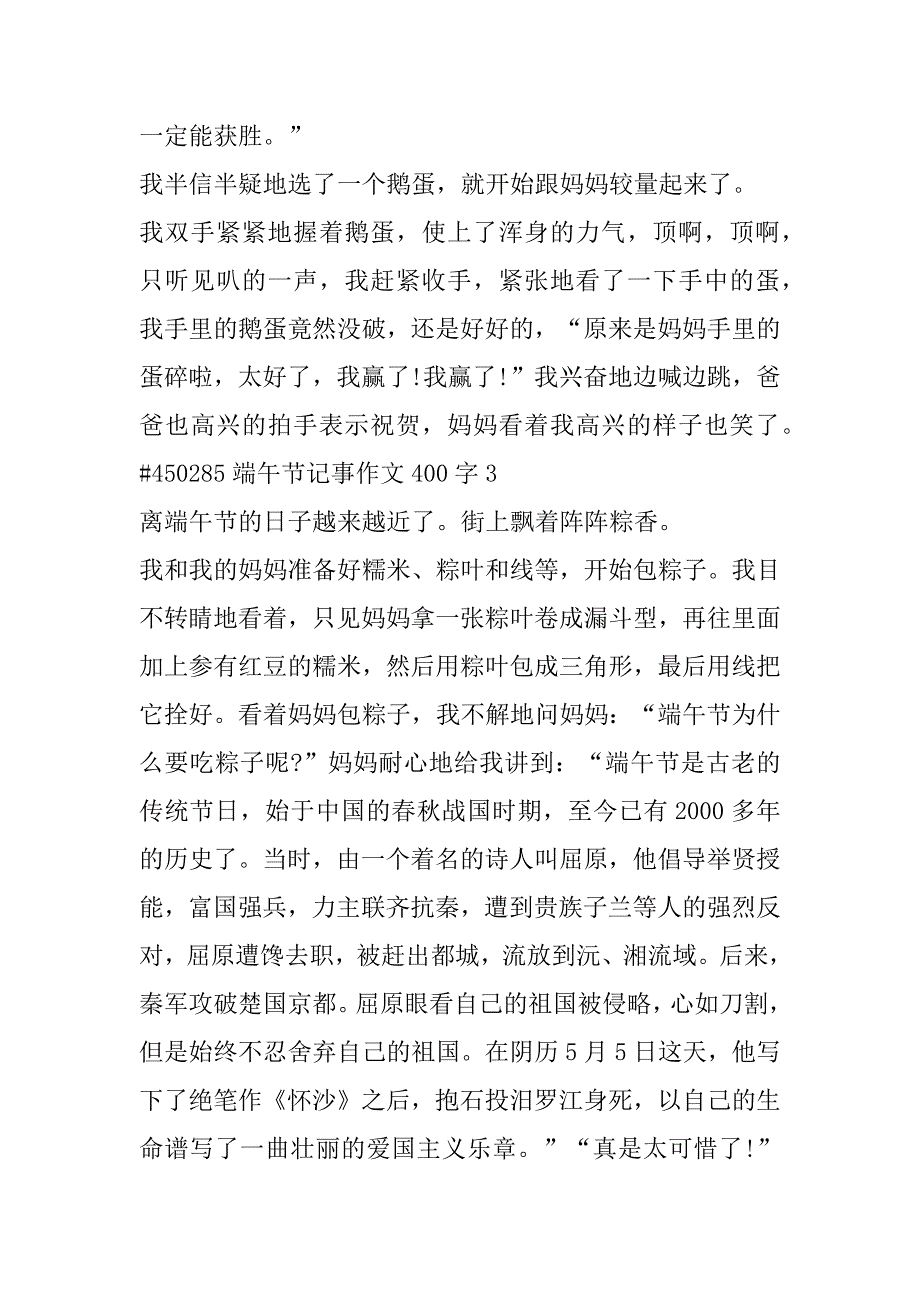 2023年端午节记事作文400字合集_第4页