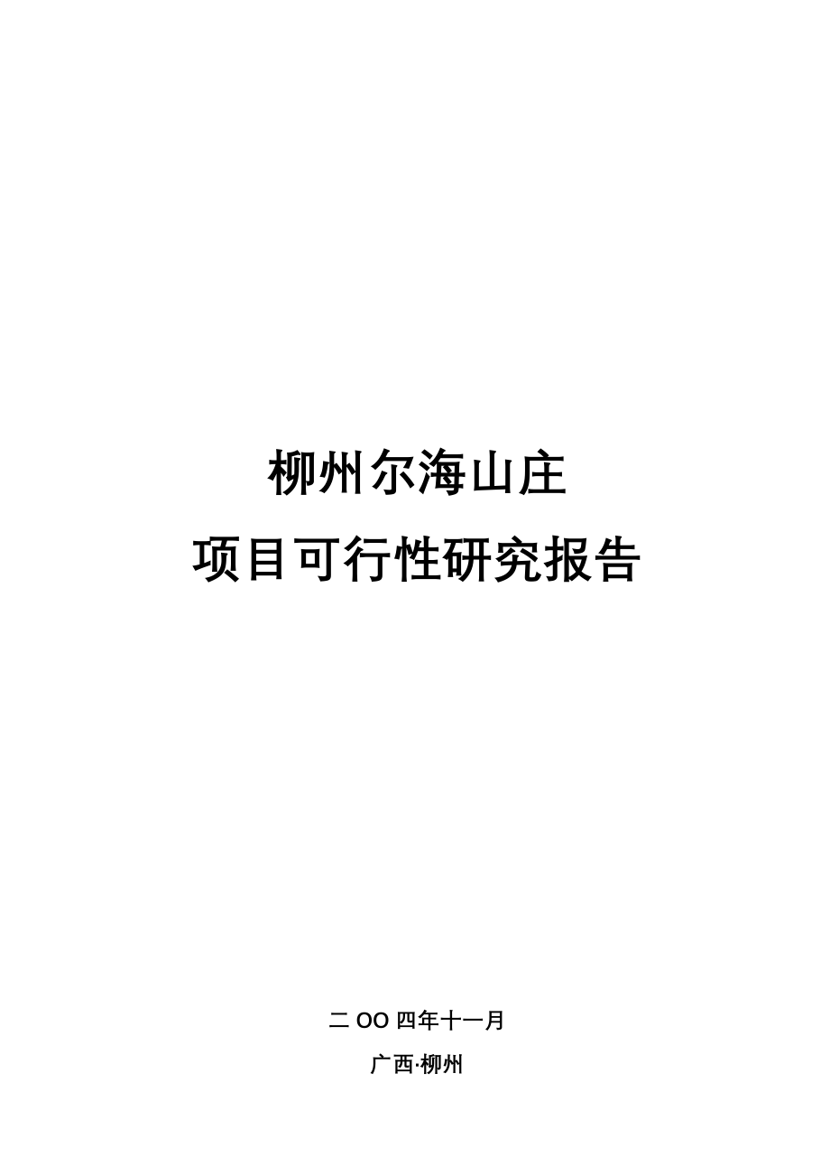 广西柳州尔海山庄项目可行性研究报告_第1页