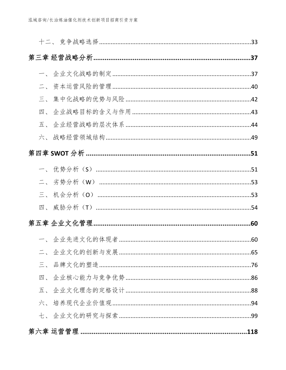 长治炼油催化剂技术创新项目招商引资方案【模板范本】_第2页