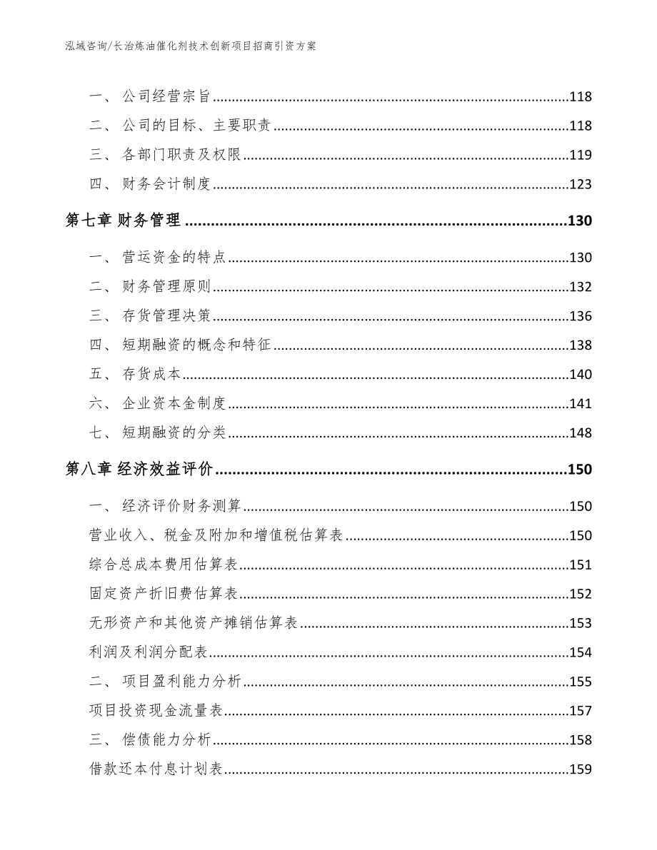 长治炼油催化剂技术创新项目招商引资方案【模板范本】_第3页