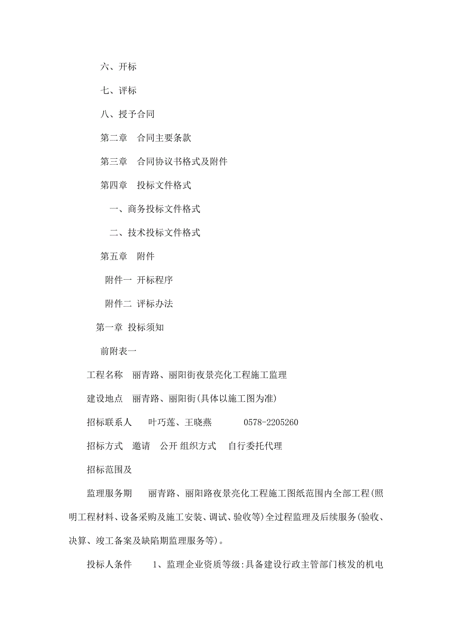 丽青路、丽阳街夜景亮化工程施工监理招标文件.doc_第2页