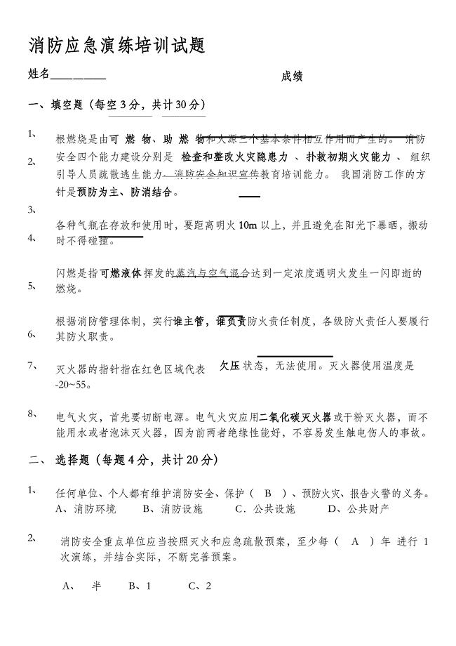 消防应急演练培训试题答案