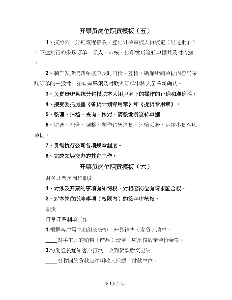 开票员岗位职责模板（6篇）_第4页