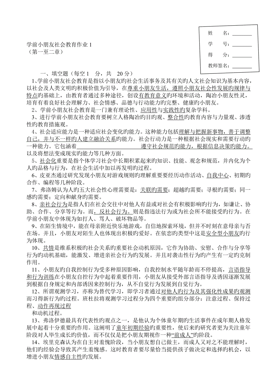 2023年学前儿童社会教育形成性考核册题目_第1页