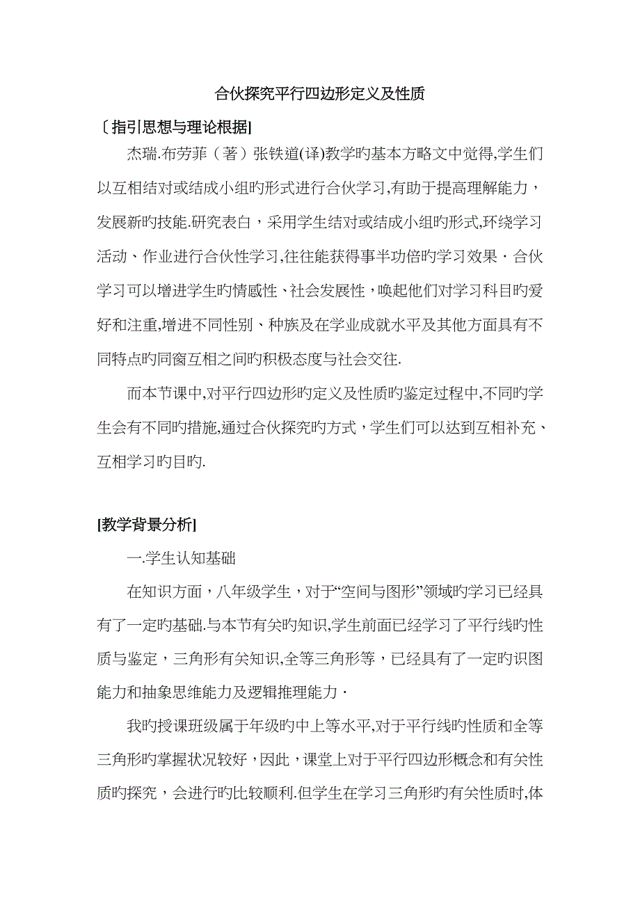 平行四边形定义及性质教学设计_第1页