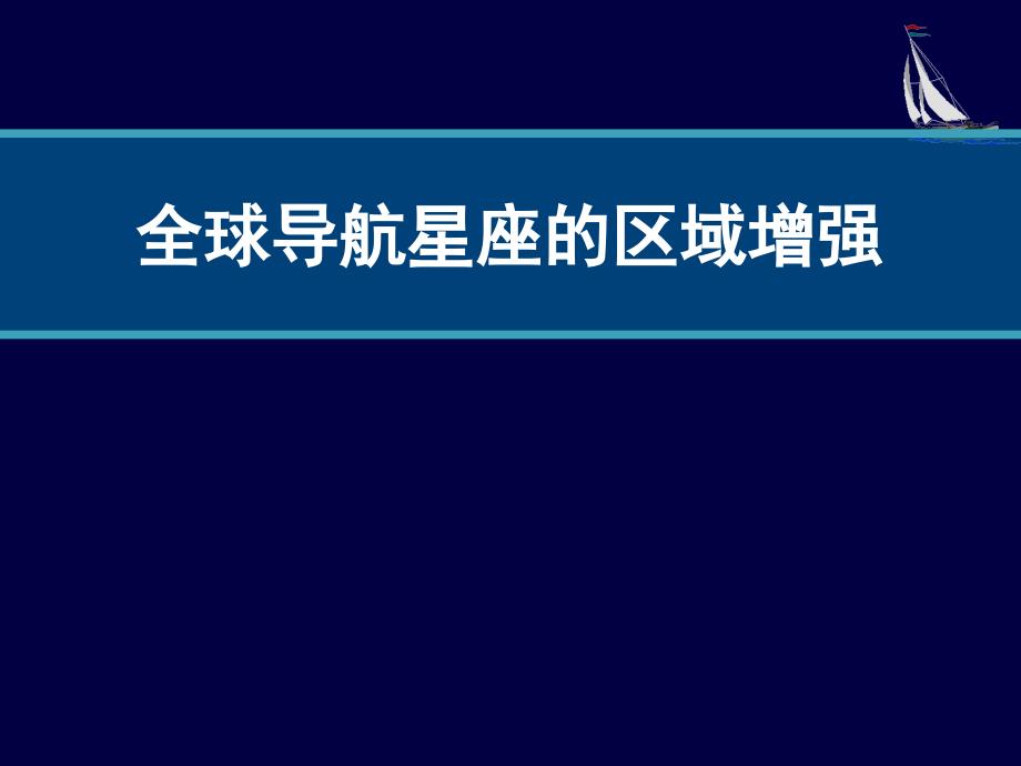 全球导航星座的区域增强_第1页