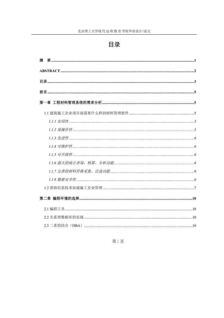 毕业设计论文VB6.0Access工程材料管理系统附源程序_第2页