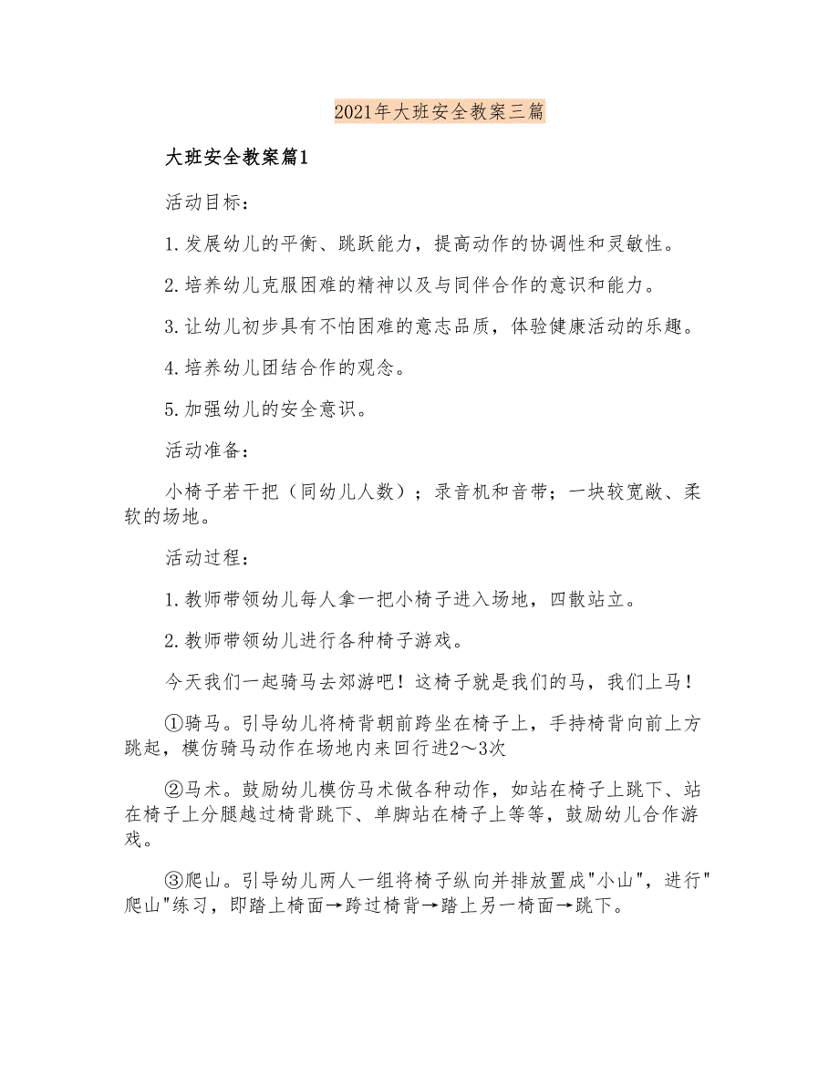 2021年大班安全教案三篇_第1页