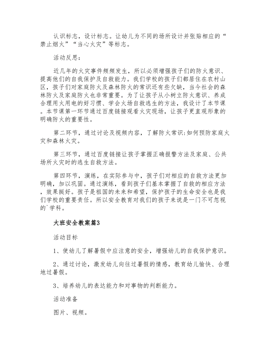 2021年大班安全教案三篇_第4页