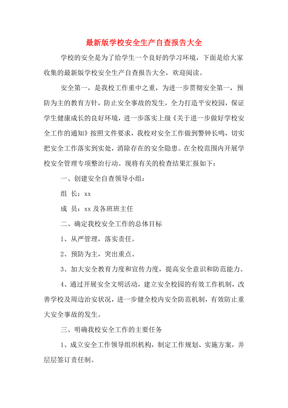 最新版学校安全生产自查报告大全_第1页