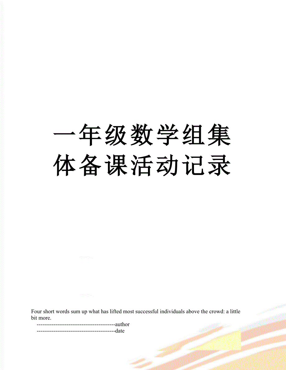 一年级数学组集体备课活动记录_第1页