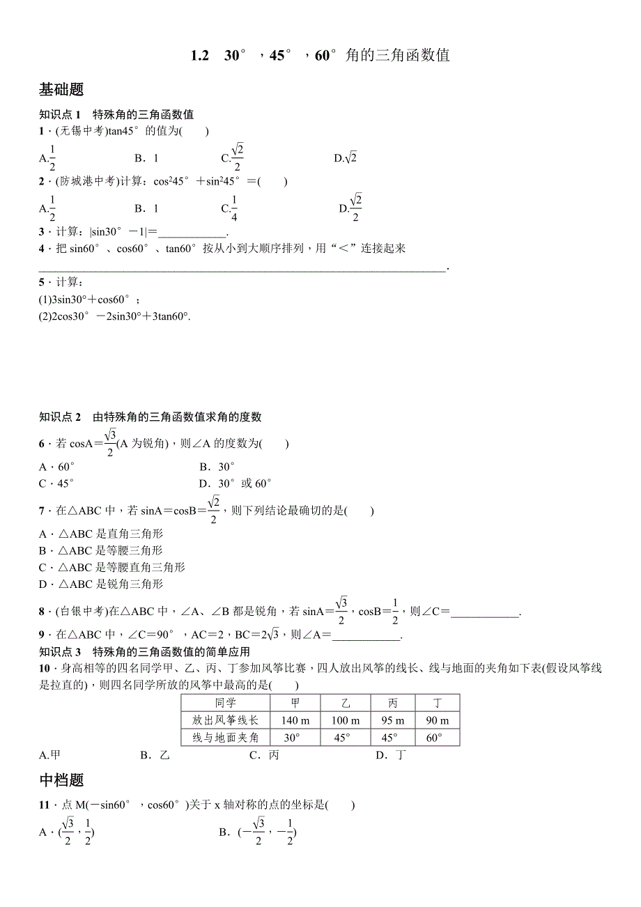 230&#176;45&#176;60&#176;角的三角函数值_第1页