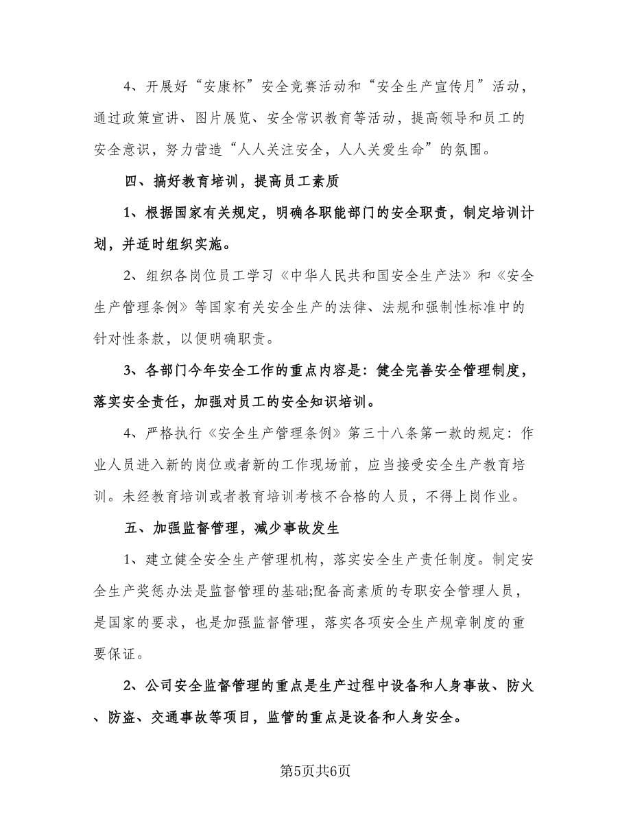 安全员个人工作计划标准样本（二篇）.doc_第5页