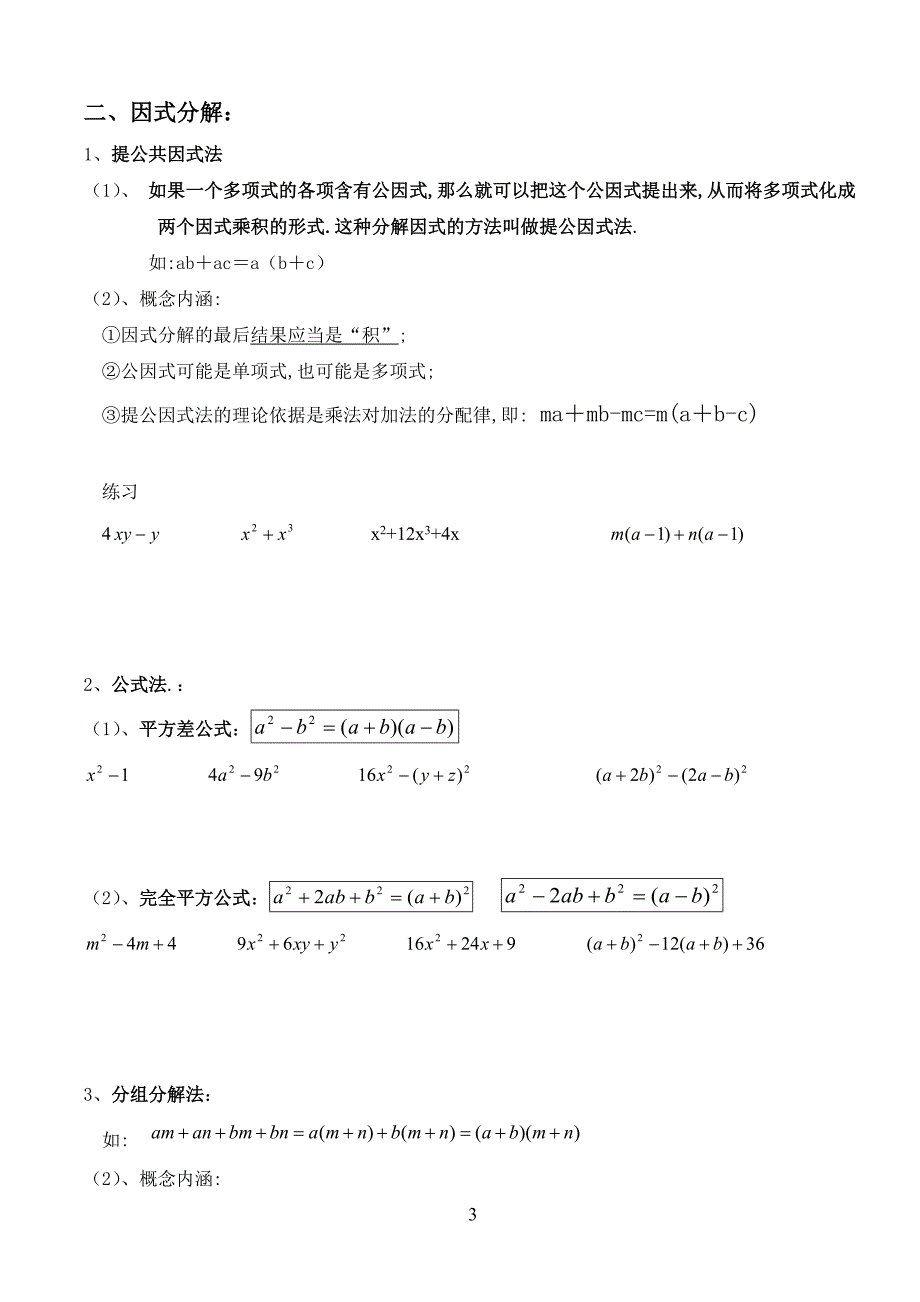 人教版初二数学上册整式的乘除与因式分解基本知识点.doc_第3页