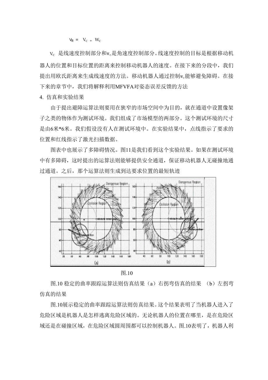 外文翻译移动机器人基于LFR激光探测器和IR的MFVFA方法_第5页