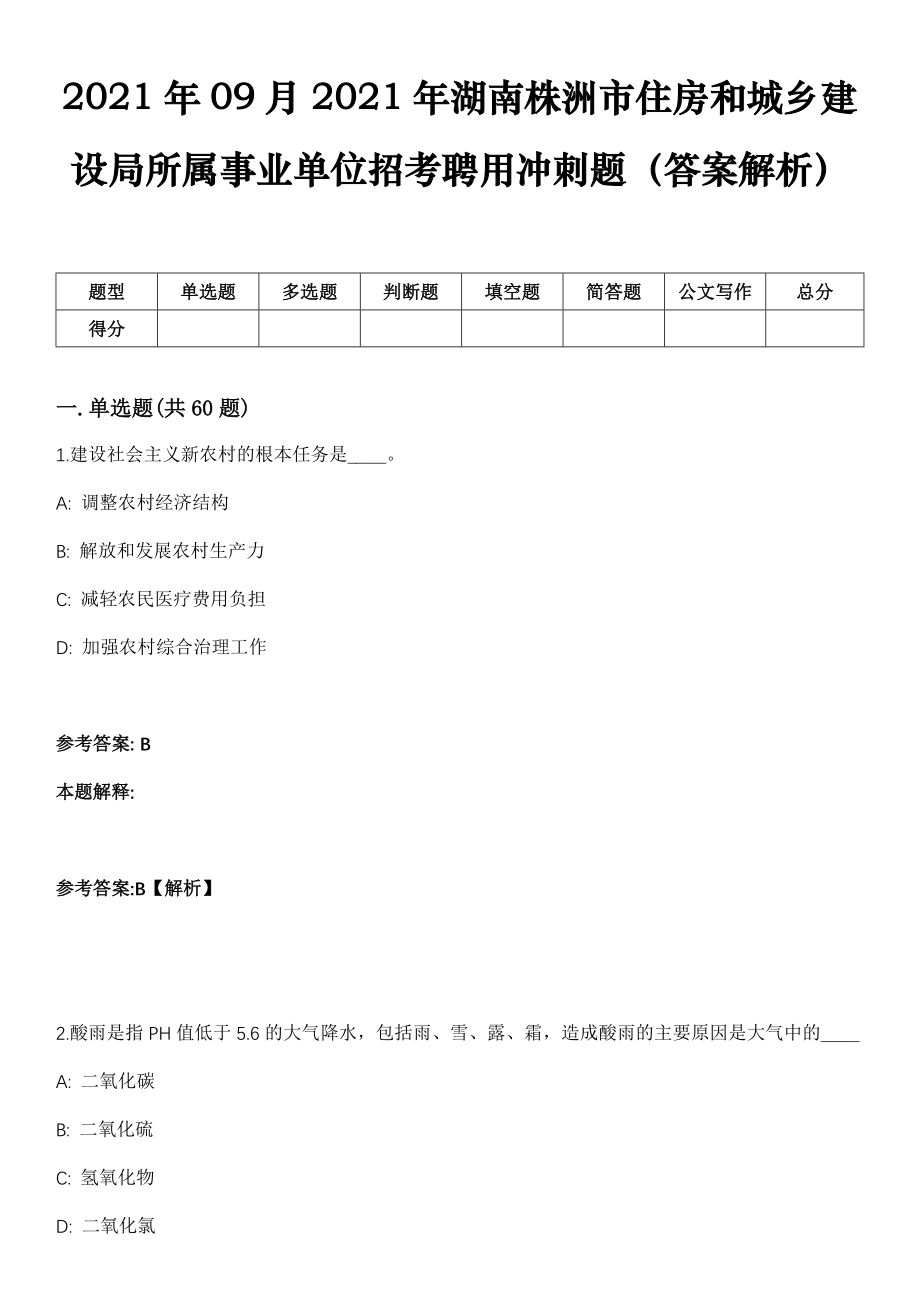 2021年09月2021年湖南株洲市住房和城乡建设局所属事业单位招考聘用冲刺题（答案解析）_第1页