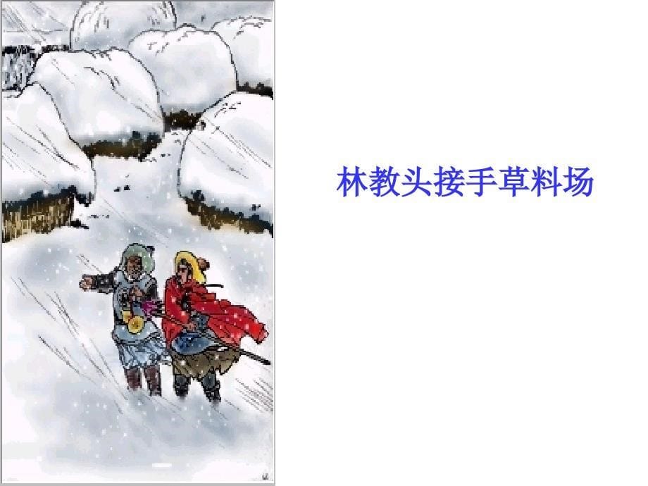 林教头风雪山神庙1_第5页