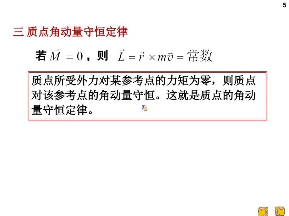 2-5-角动量-角动量守恒定律_第5页