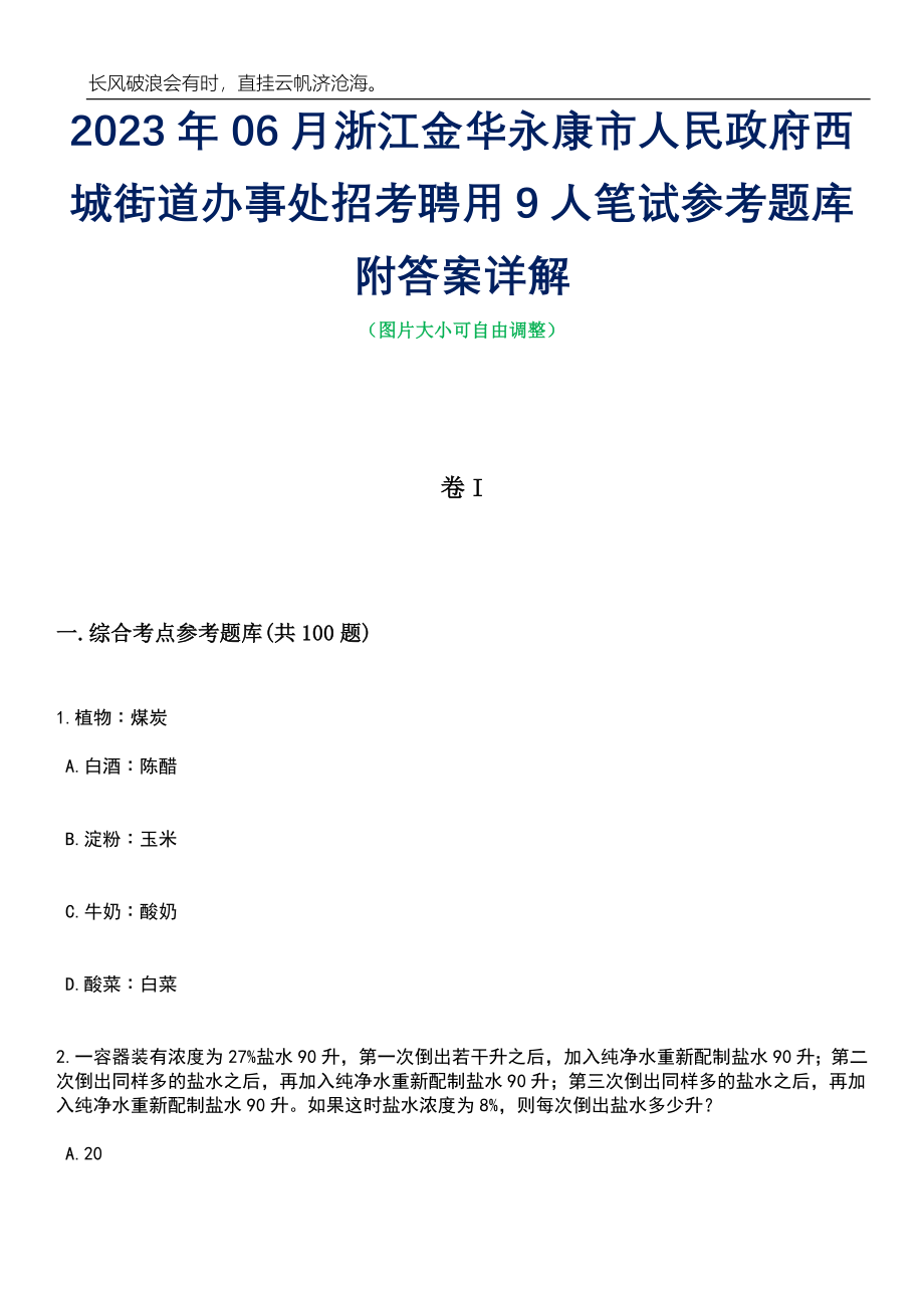 2023年06月浙江金华永康市人民政府西城街道办事处招考聘用9人笔试参考题库附答案详解_第1页