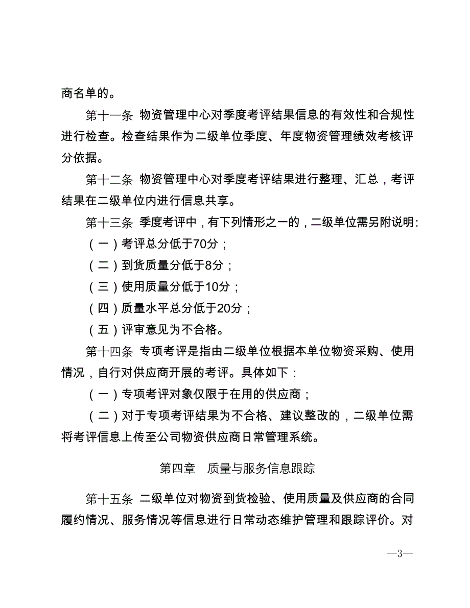 物资供应商考核管理实施细则_第3页