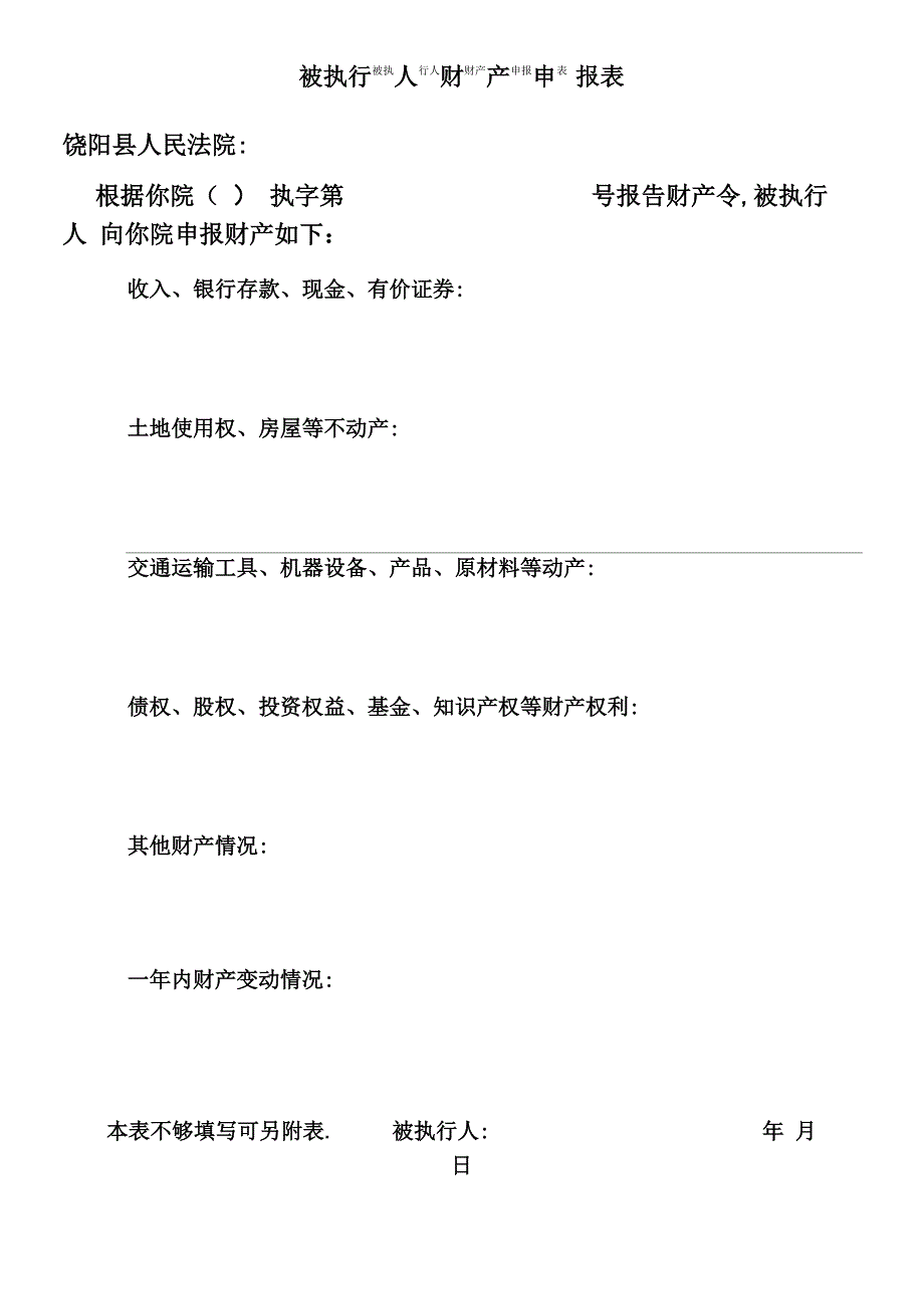 被执行人财产申报表_第2页