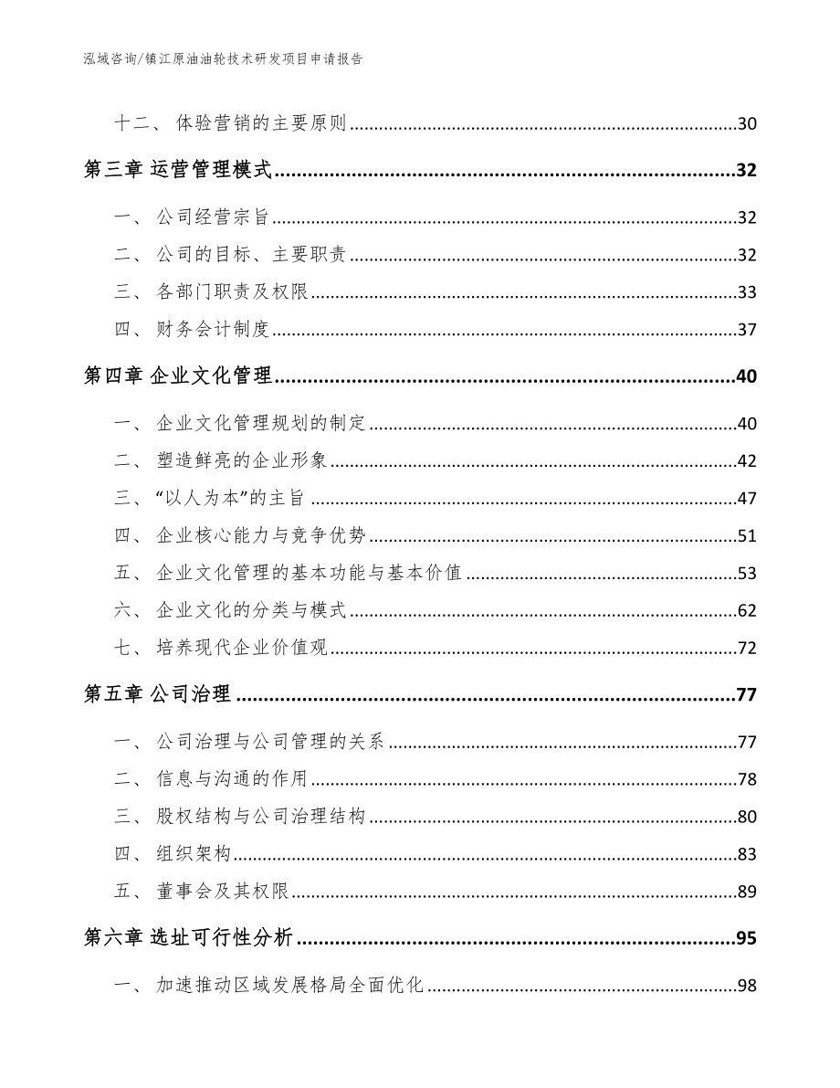 镇江原油油轮技术研发项目申请报告_第2页