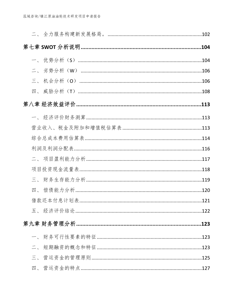 镇江原油油轮技术研发项目申请报告_第3页