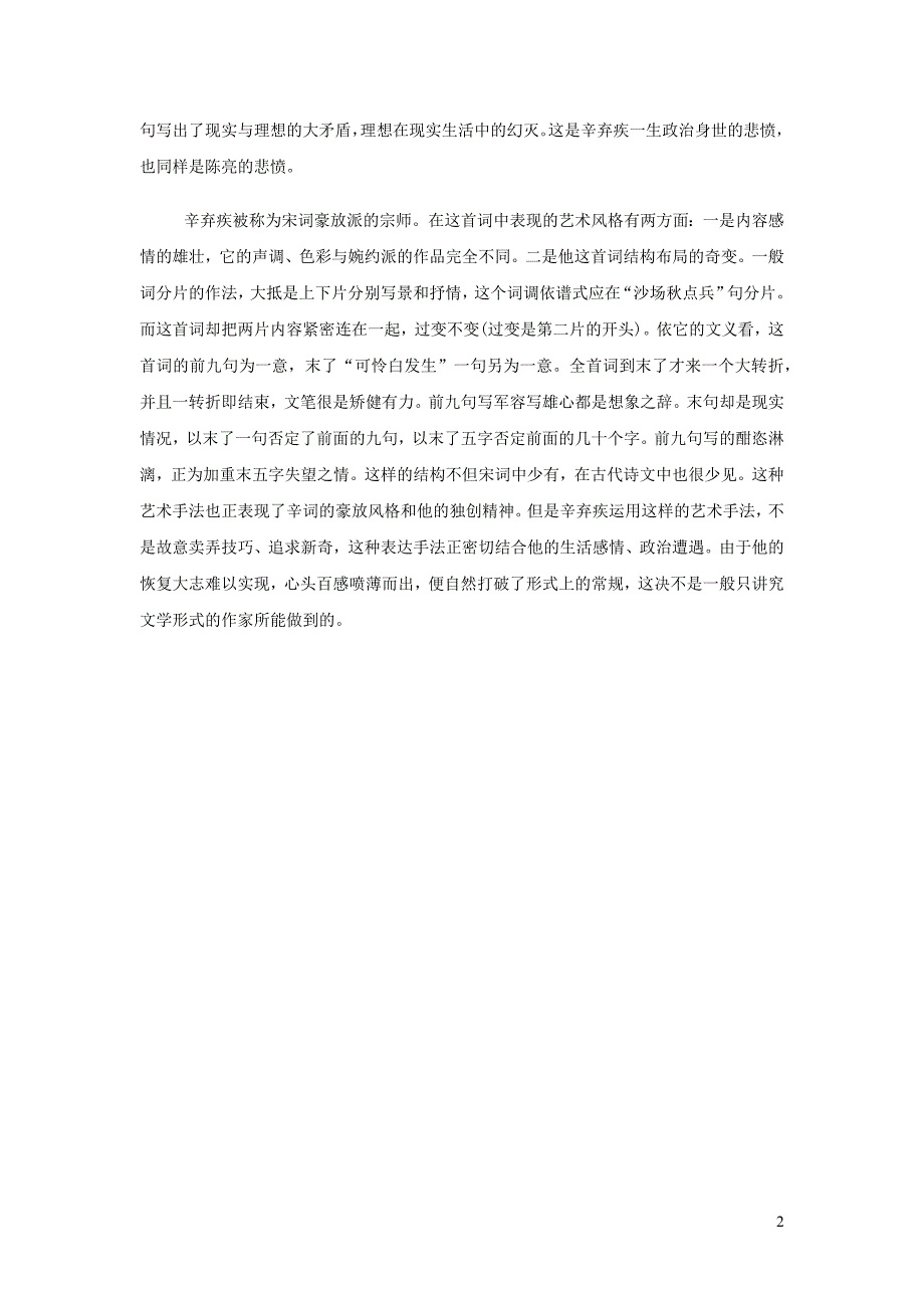 2022九年级语文下册第3单元12词四首破阵子为陈同甫壮词以寄之赏析新人教版_第2页