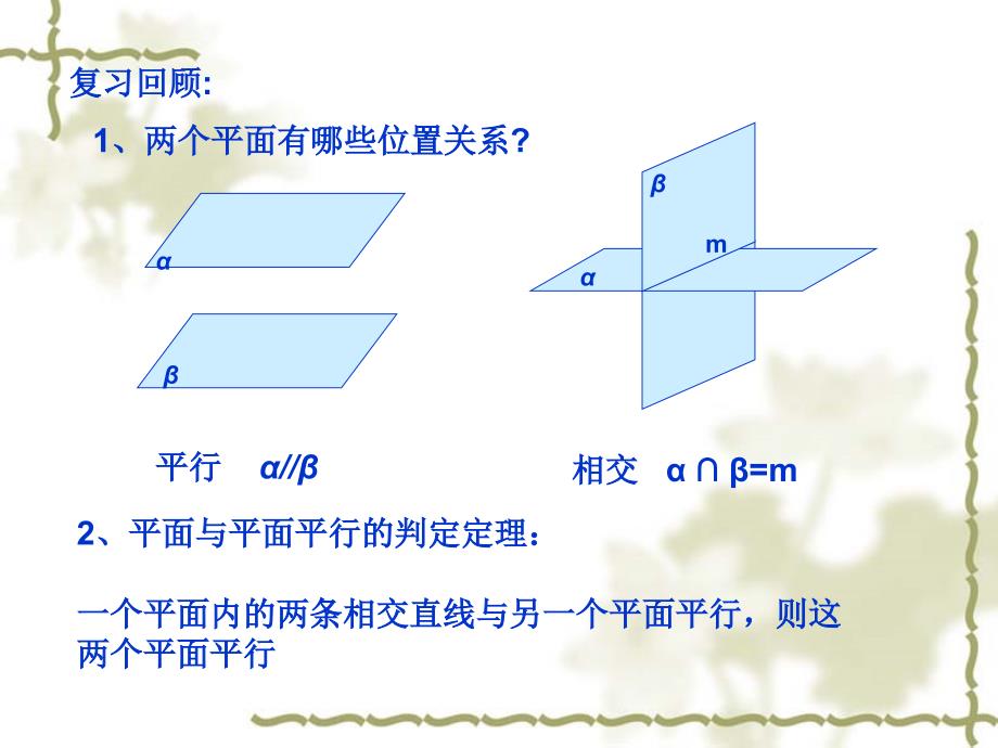 平面与平面平行的性质_第2页