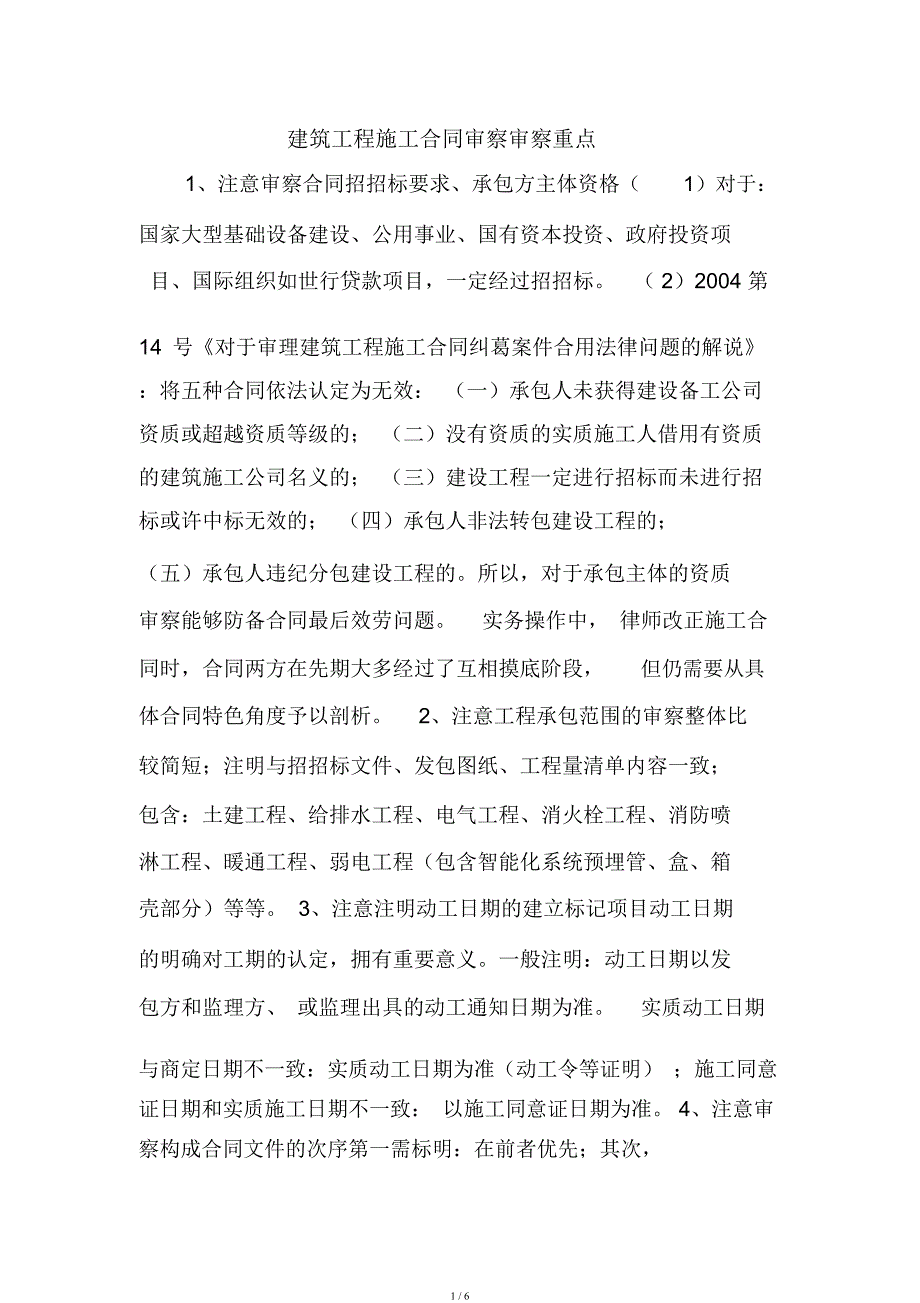 建筑工程施工合同审核审查要点.docx_第1页