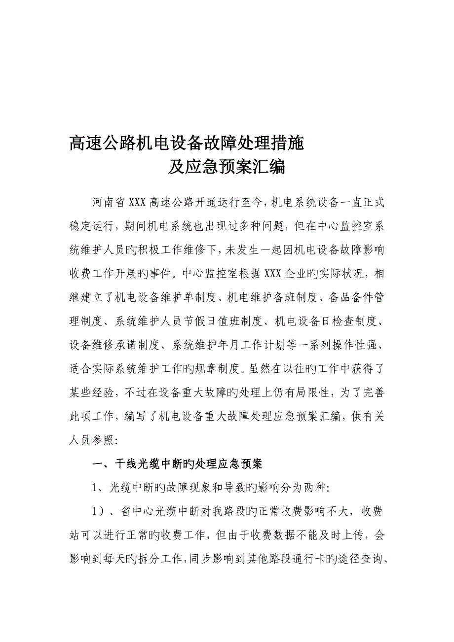 高速公路机电设备故障处理方法及应急预案汇编资料_第1页