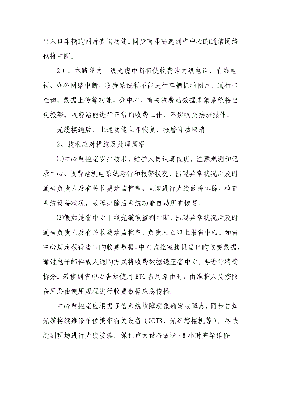 高速公路机电设备故障处理方法及应急预案汇编资料_第2页