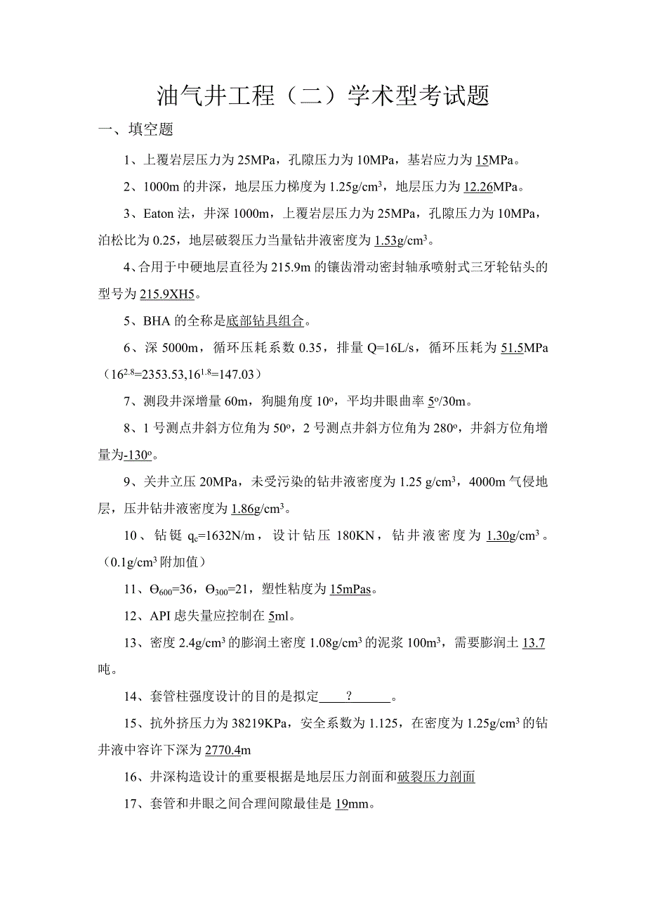 中国石油大学_北京_考研专业课：油气井综合2(学术型)_第1页