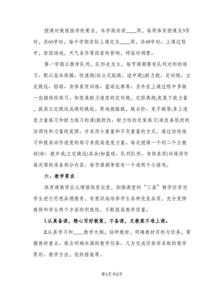 小学三年级体育教学计划范本（二篇）.doc_第4页