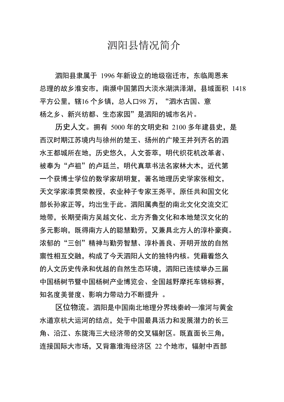 泗阳发展情况_第1页