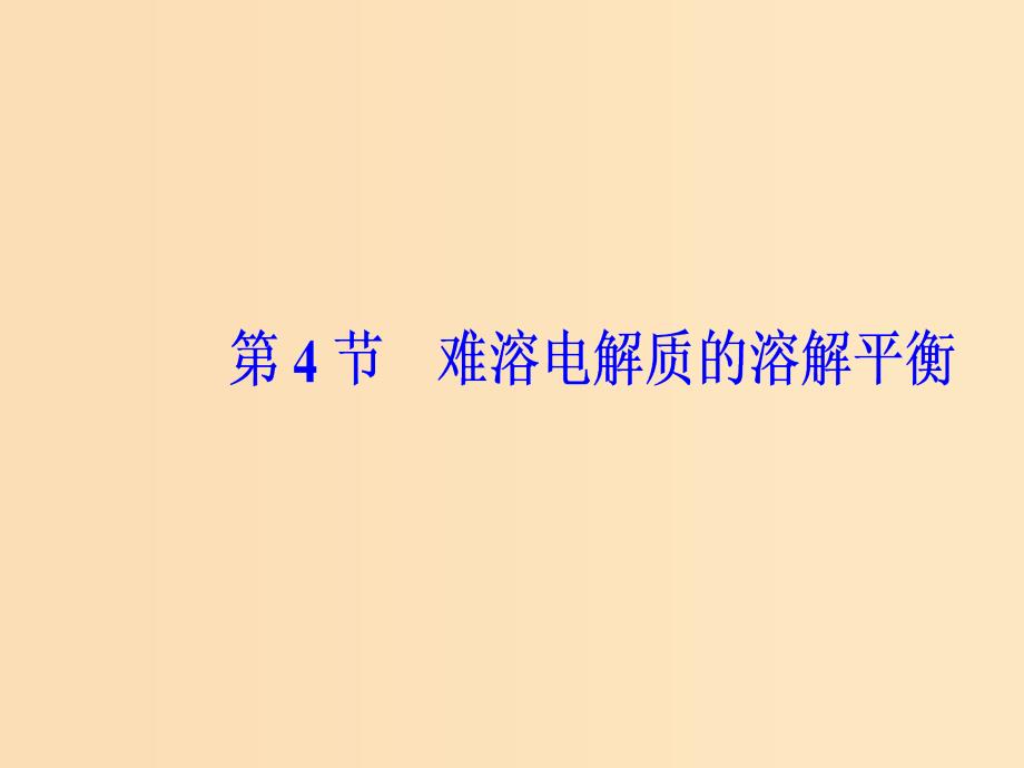 2019版高考化学一轮复习 第八章 水溶液中的离子平衡 第4节 难溶电解质的溶解平衡课件.ppt_第2页