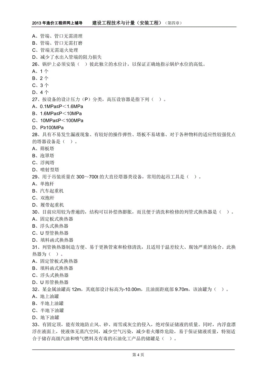第四章练习题 建设工程技术与计量 安装工程 2013年造价工程师网上辅导.doc_第4页