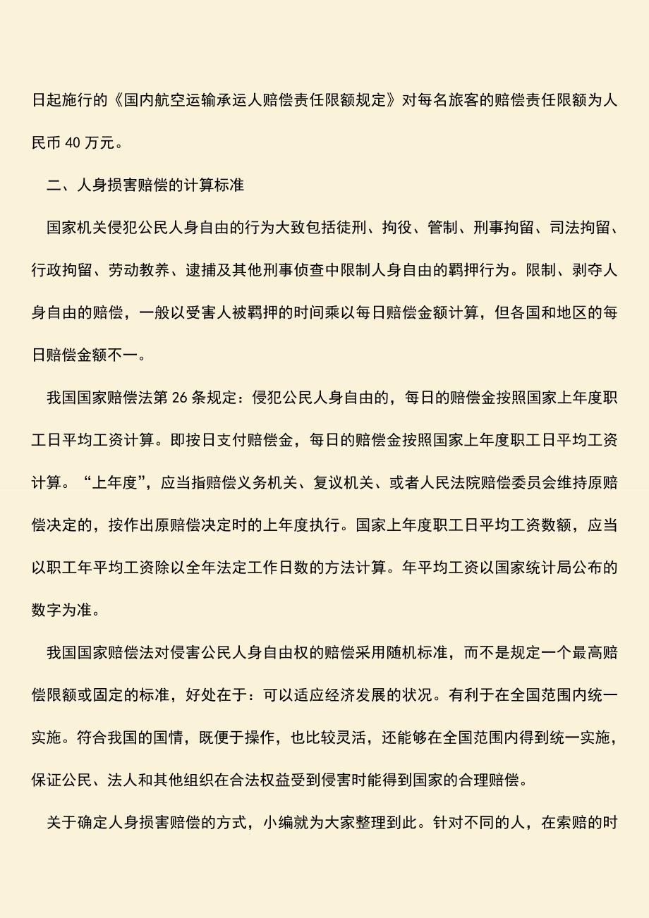 怎么确定人身损害赔偿的方式.doc_第2页