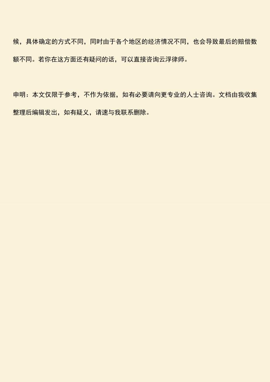 怎么确定人身损害赔偿的方式.doc_第3页