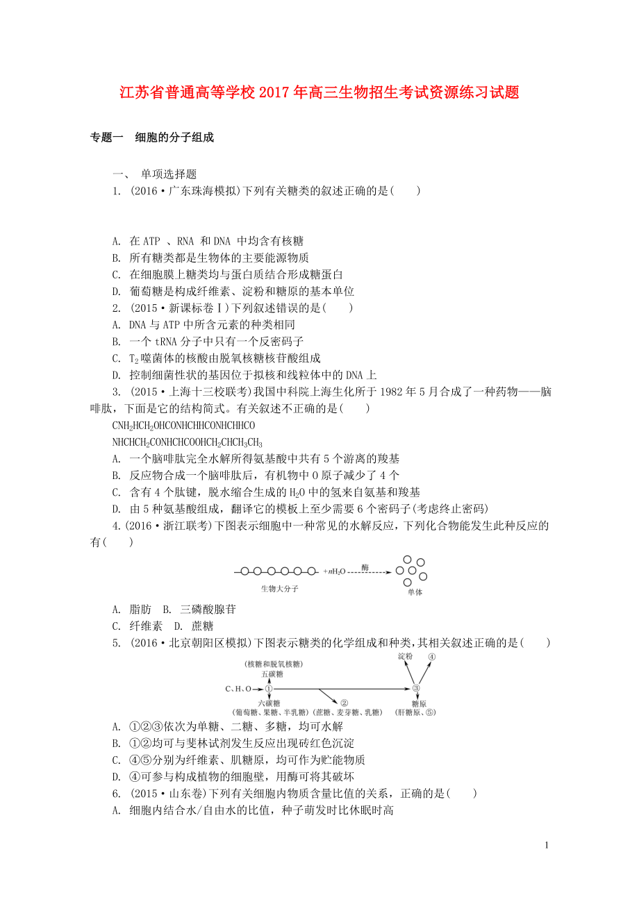 江苏省普通高等学校高三生物招生考试资源练习试题08090185_第1页