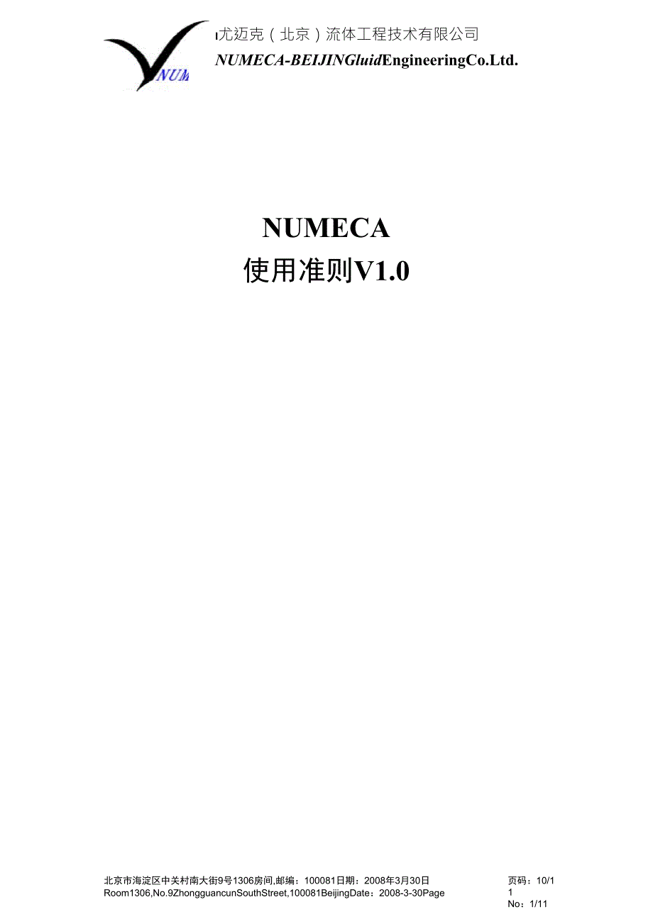 NUMECA使用准则V1.0_第1页
