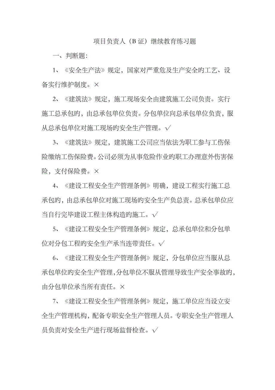 2023年项目负责人B证继续教育练习题_第1页