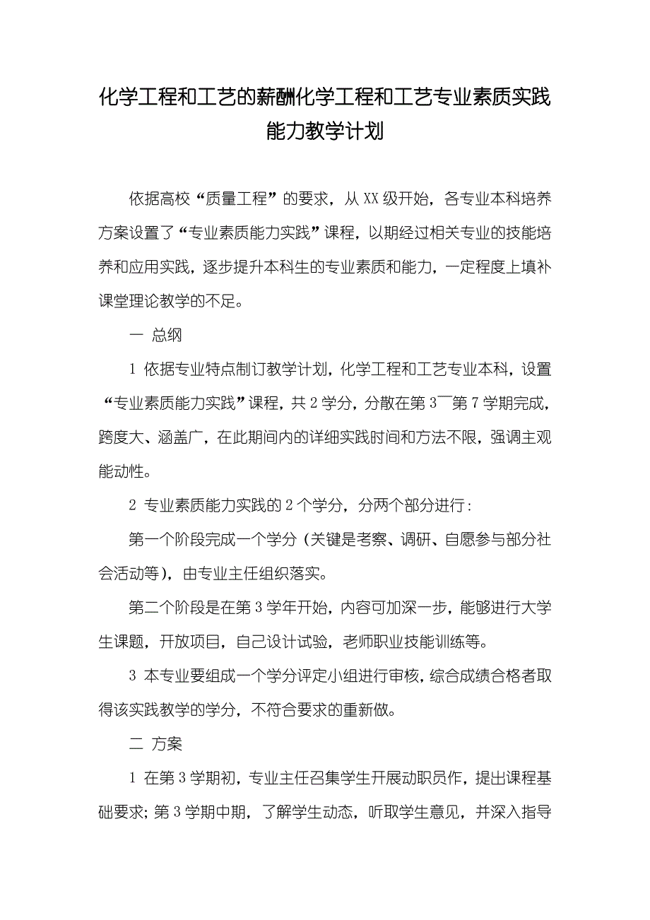 化学工程和工艺的薪酬化学工程和工艺专业素质实践能力教学计划_第1页