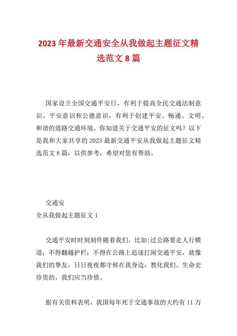 2023年最新交通安全从我做起主题征文精选范文8篇_第1页