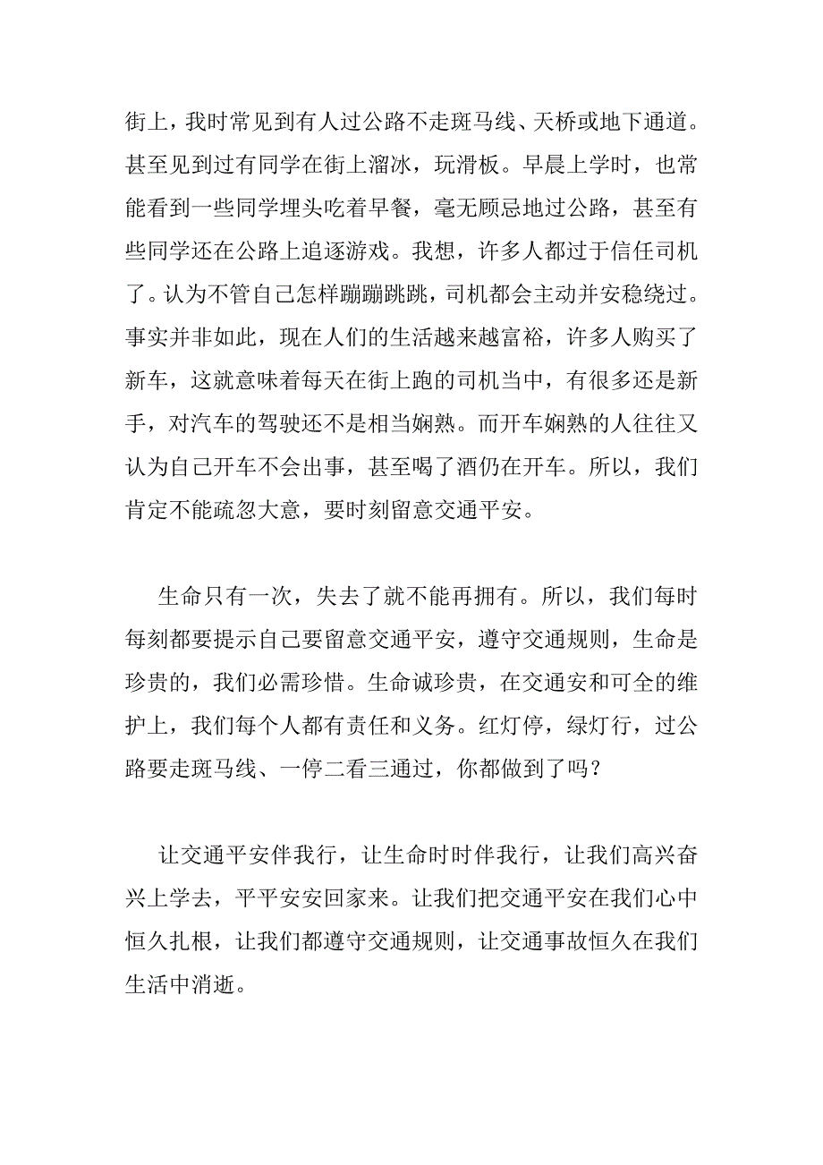 2023年最新交通安全从我做起主题征文精选范文8篇_第3页