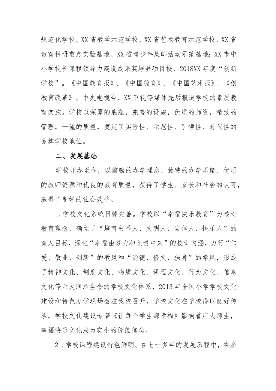 小学综合、专项发展规划（2022年—2025年）_第2页