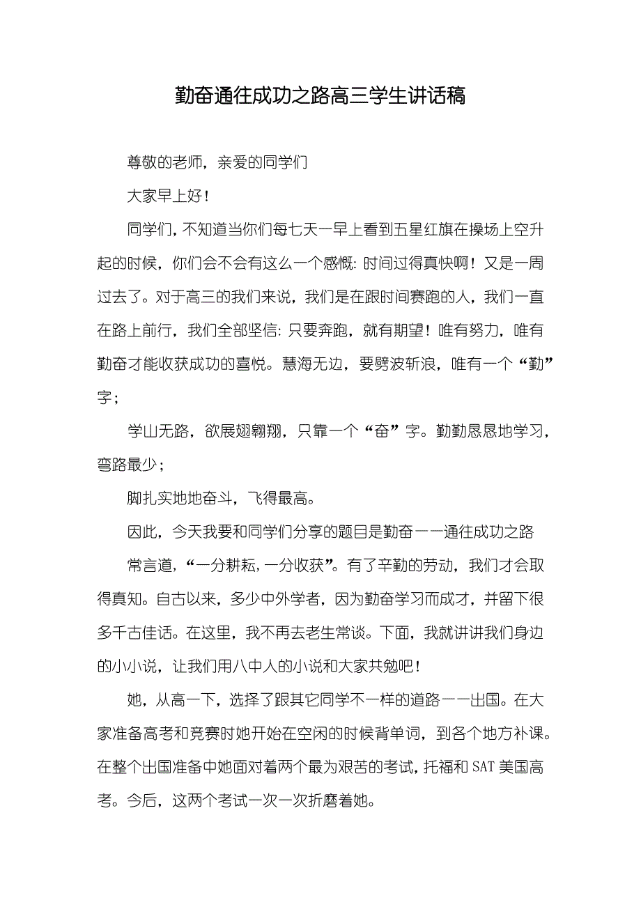 勤奋通往成功之路高三学生讲话稿_第1页