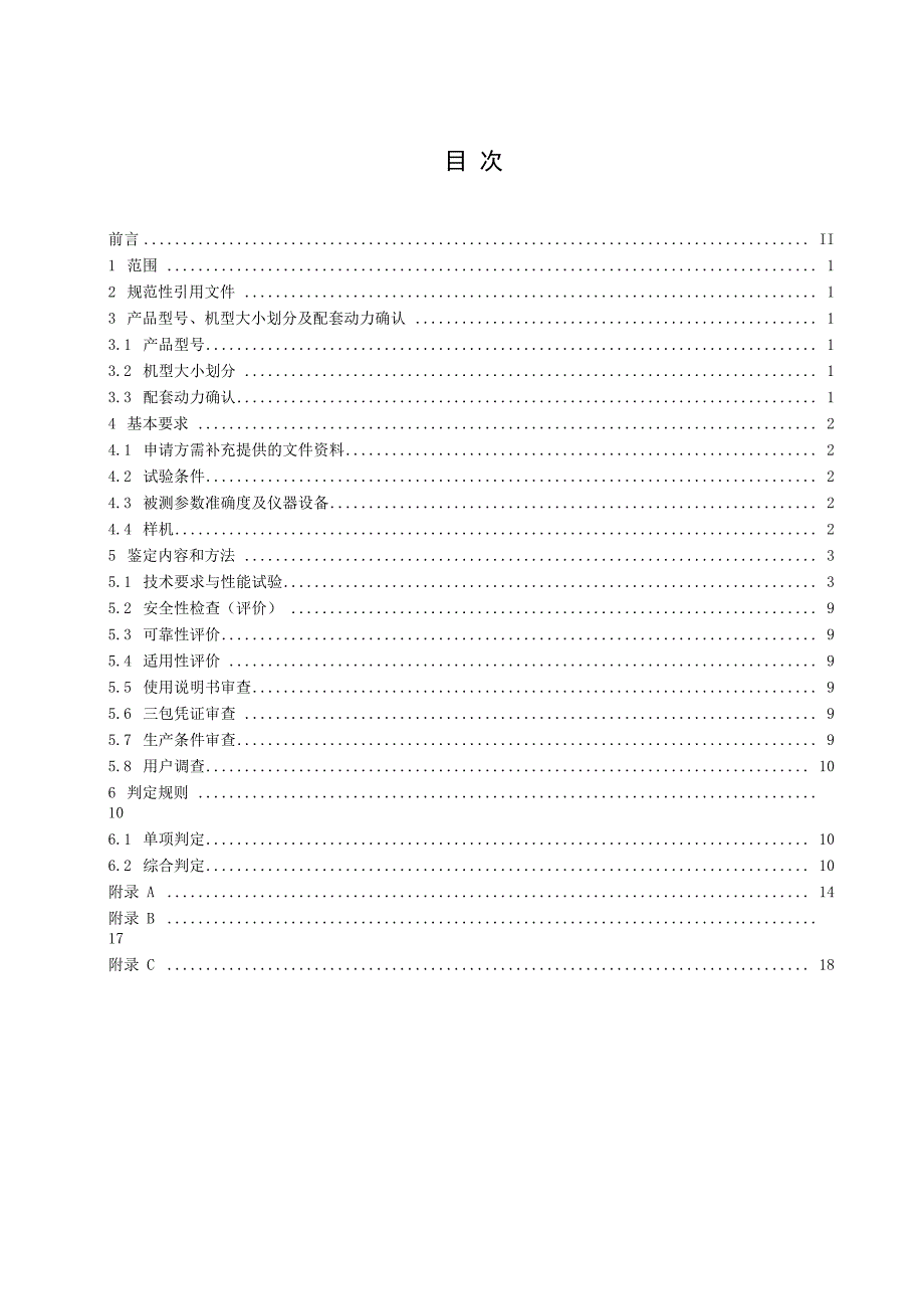 玉米收获机械鉴定大纲1_第3页