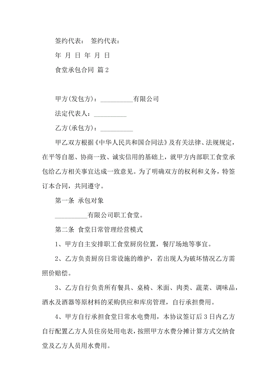 食堂承包合同范文汇总5篇_第4页