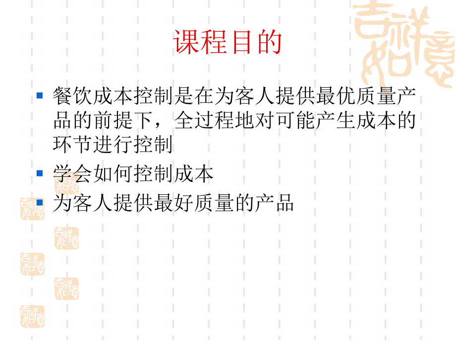 餐饮成本控制培训ppt课件_第2页